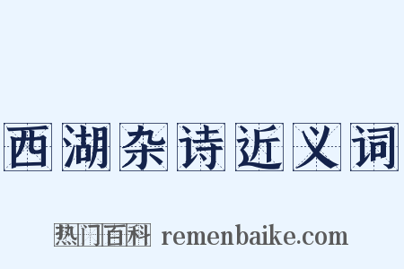 西湖杂诗近义词是什么意思的图片